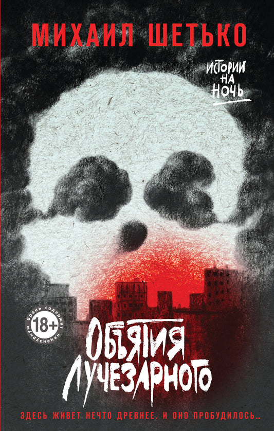 Книга Объятия Лучезарного - Шетько М.С. | SOVABOOKS