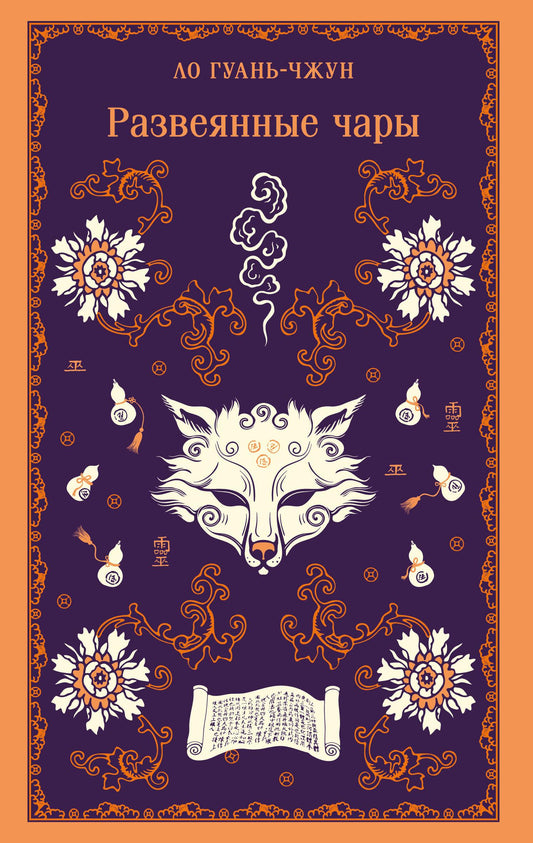 Книга Развеянные чары - Ло Гуань-чжун | SOVABOOKS