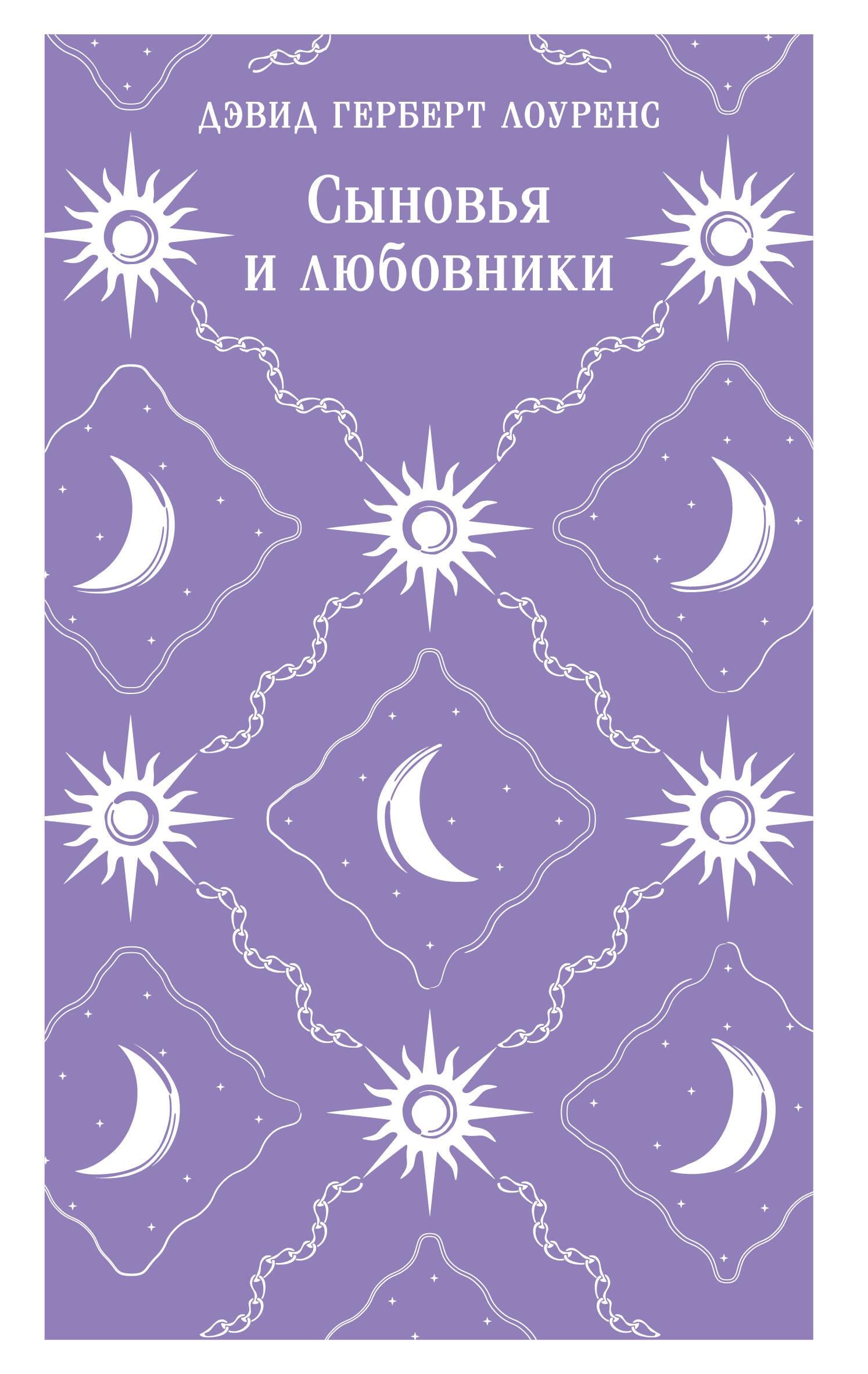 Книга Сыновья и любовники - Лоуренс Д.Г. | SOVABOOKS