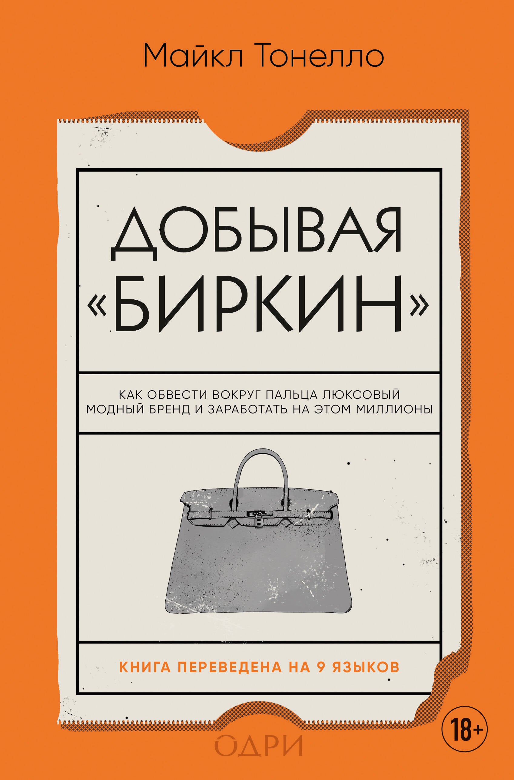 Книга Добывая Биркин. Как обвести вокруг пальца люксовый модный бренд и заработать на этом миллионы. Издание 2-е, исправленное - Тонелло М. | SOVABOOKS