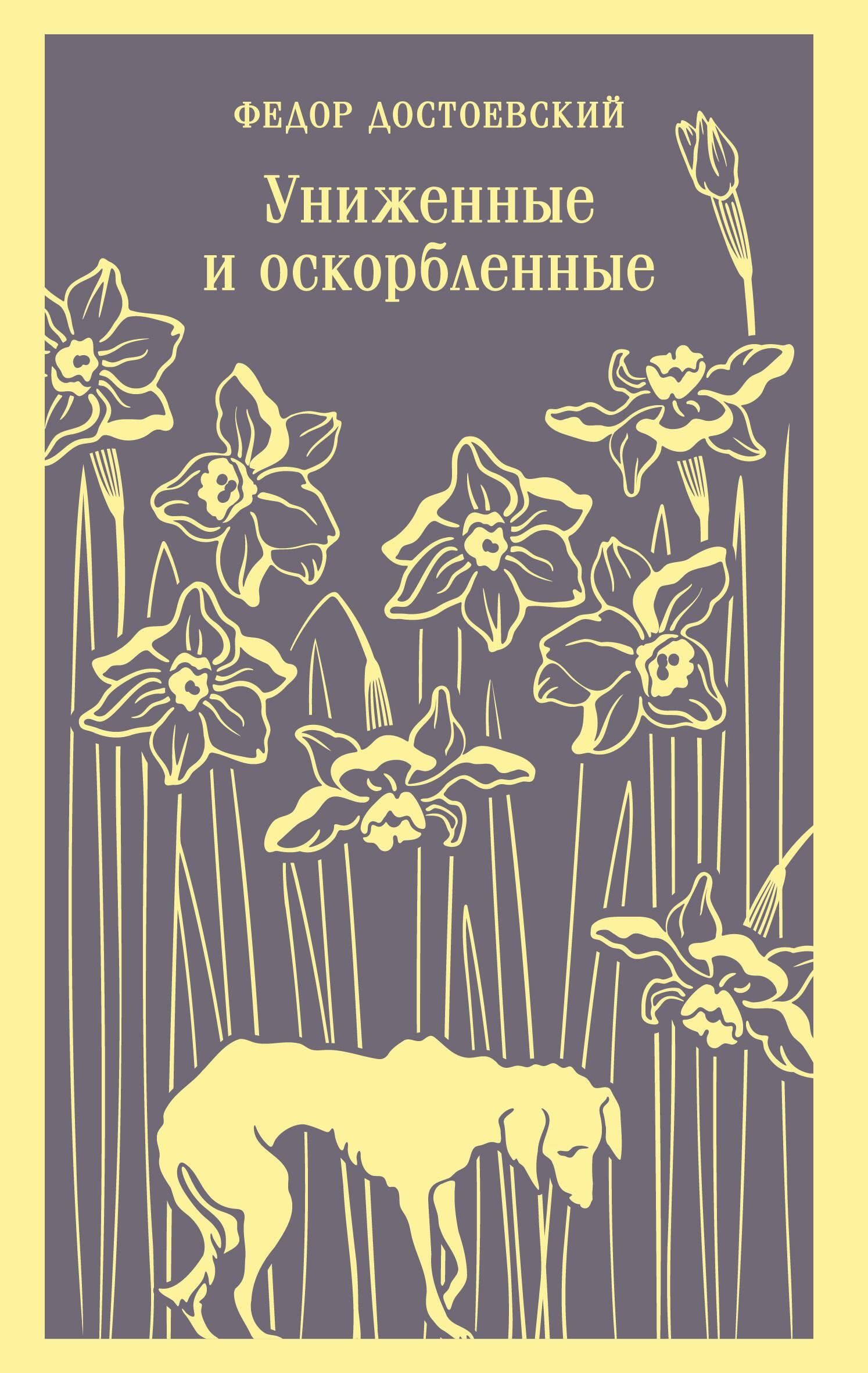Книга Униженные и оскорбленные - Достоевский Ф.М. | SOVABOOKS