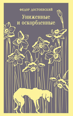 Книга Униженные и оскорбленные - Достоевский Ф.М. | SOVABOOKS