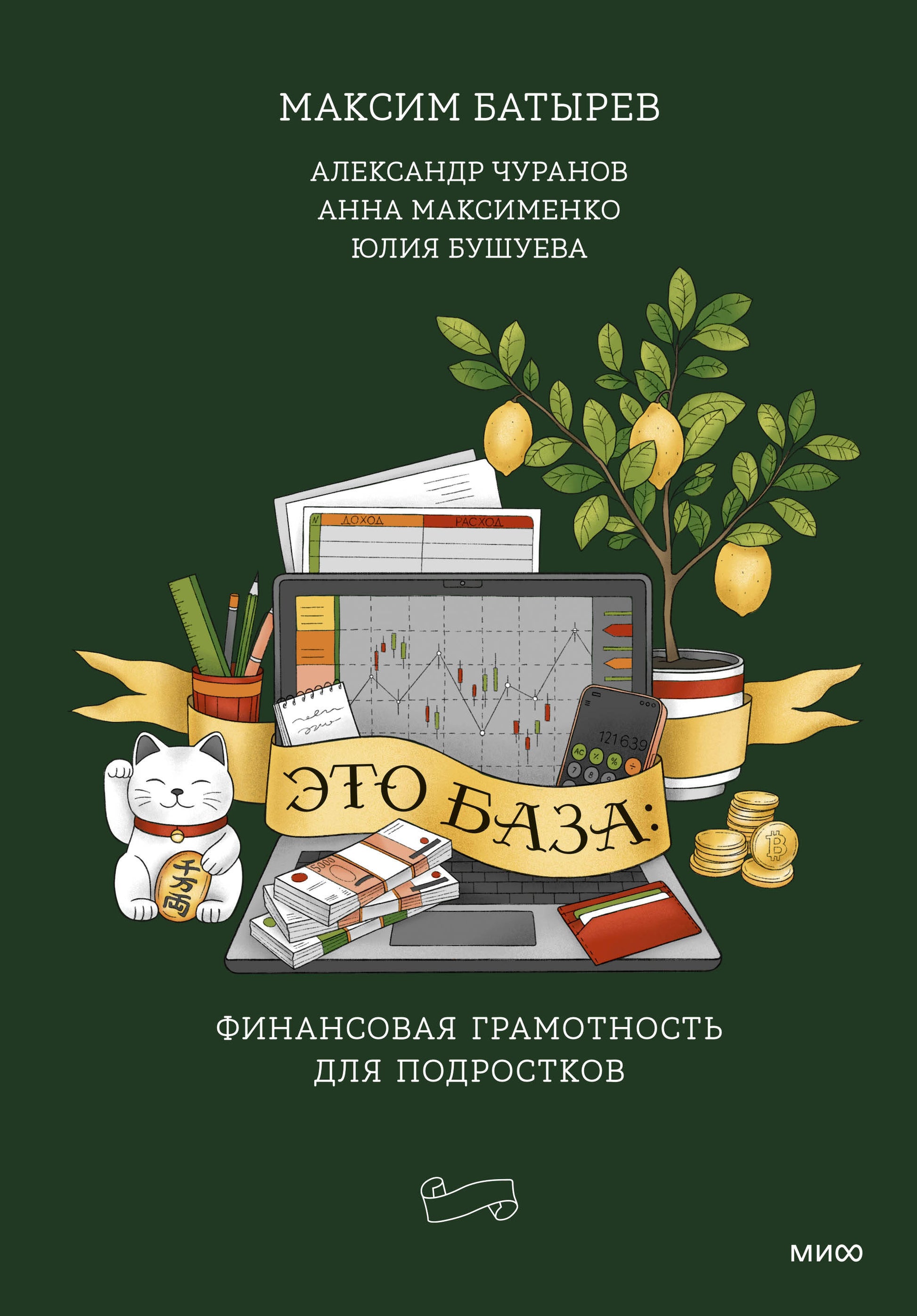 Книга Это база: финансовая грамотность для подростков - Батырев М., Чуранов А. | SOVABOOKS