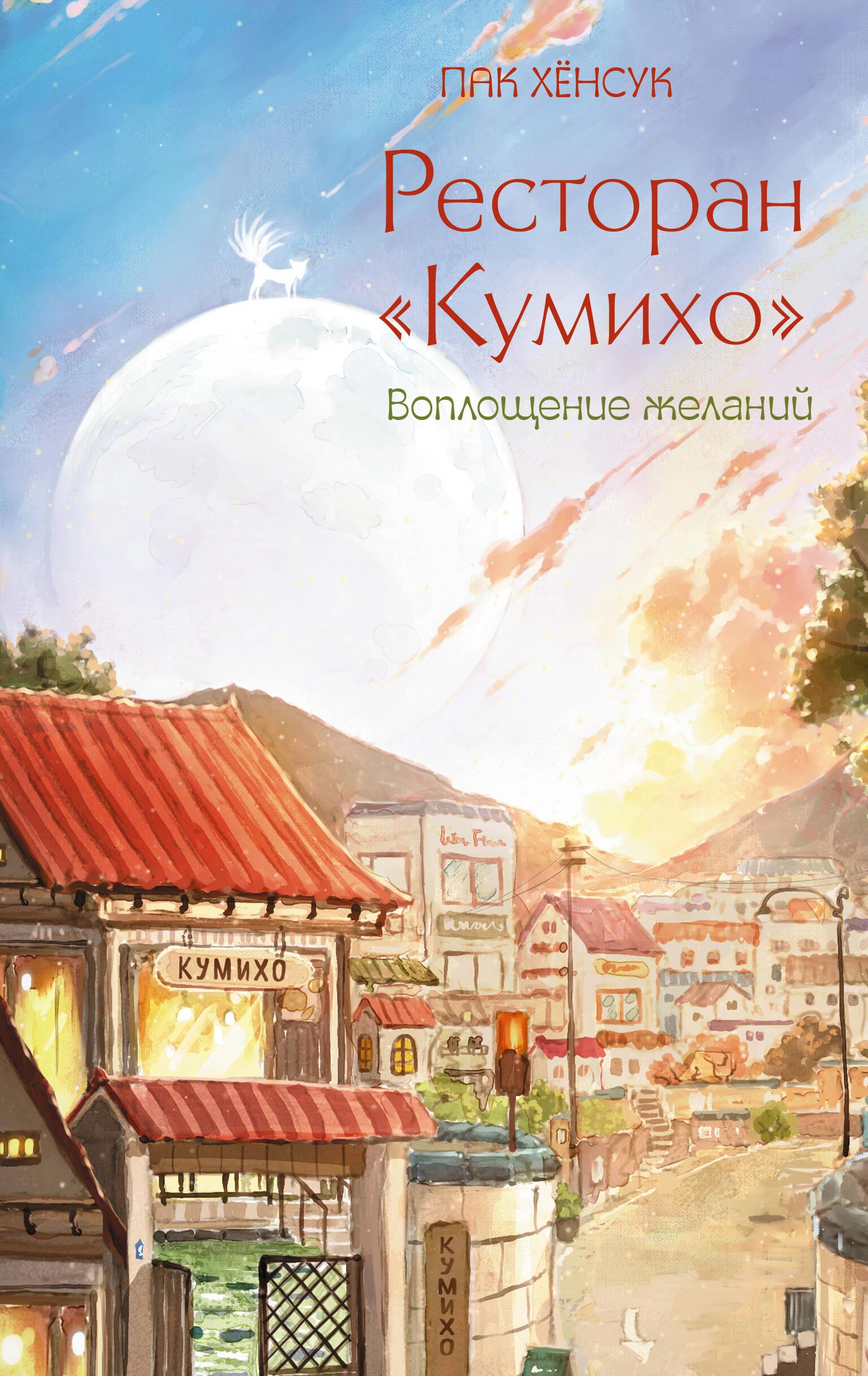 Книга Ресторан "Кумихо". Воплощение желаний - Пак Х. | SOVABOOKS