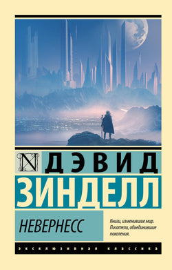 Книга Невернесс - Зинделл Д. | SOVABOOKS