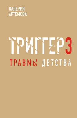 Книга Метод "Триггер". Детские травмы: от теории к провокации - Артемова В. | SOVABOOKS