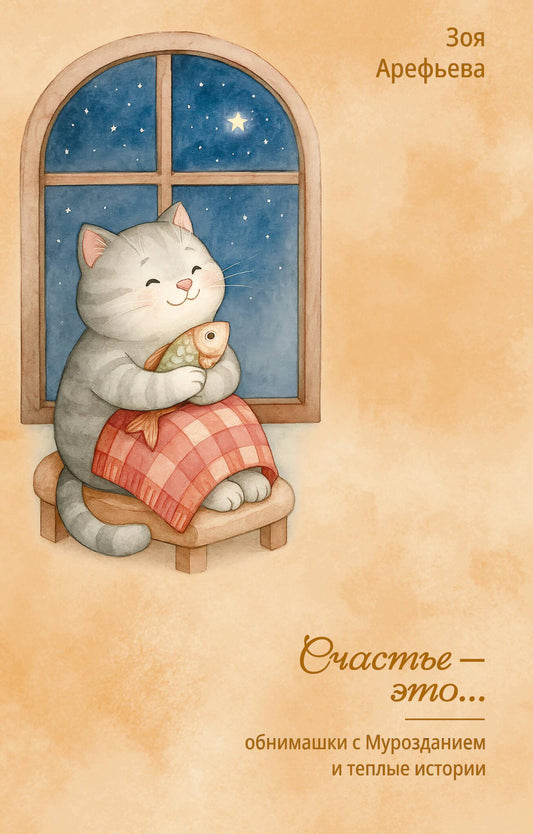 Книга Обнимашки с Мурозданием и теплые истории – это счастье - Арефьева З. | SOVABOOKS
