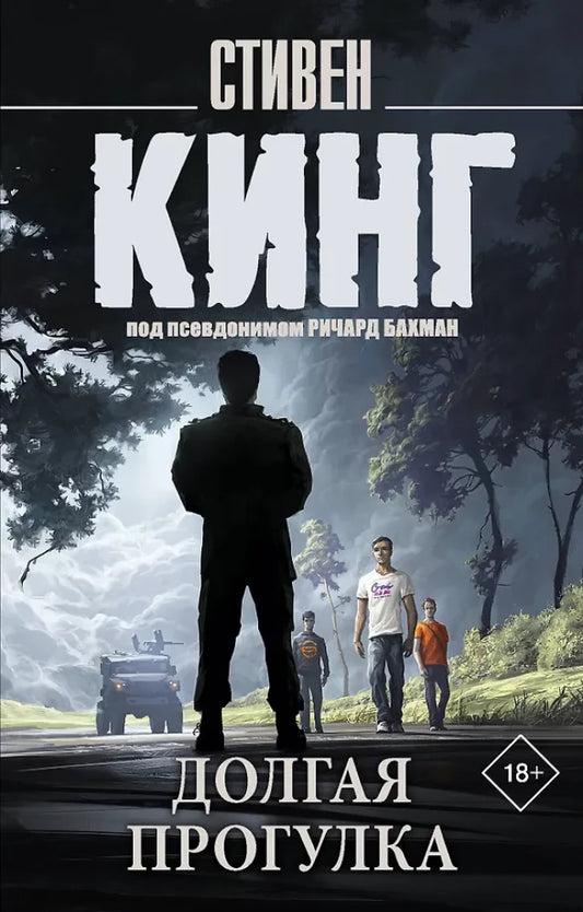Книга Долгая Прогулка (новый перевод) - Кинг С. | SOVABOOKS