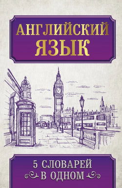 Книга Английский язык. 5 словарей в одном - . | SOVABOOKS