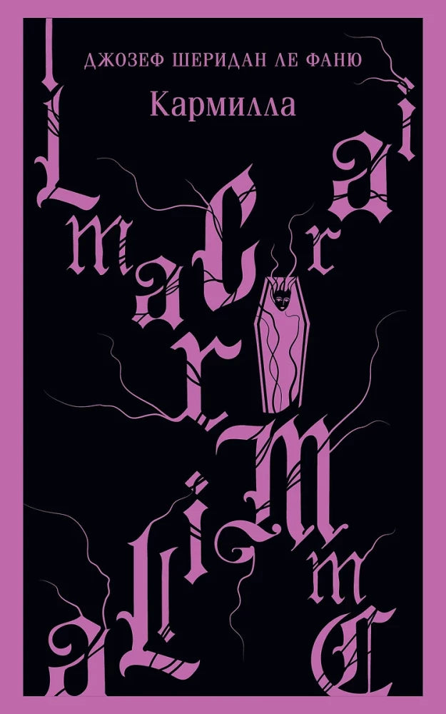 Книга Набор "Дракула+Кармилла" (комплект из 2 книг) (с иллюстрациями) - Стокер Б., Ле Фаню Дж.Ш. | SOVABOOKS