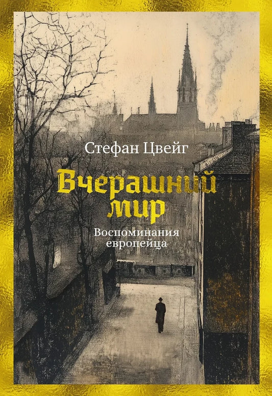 Книга Вчерашний мир. Воспоминания европейца - Цвейг С. | SOVABOOKS
