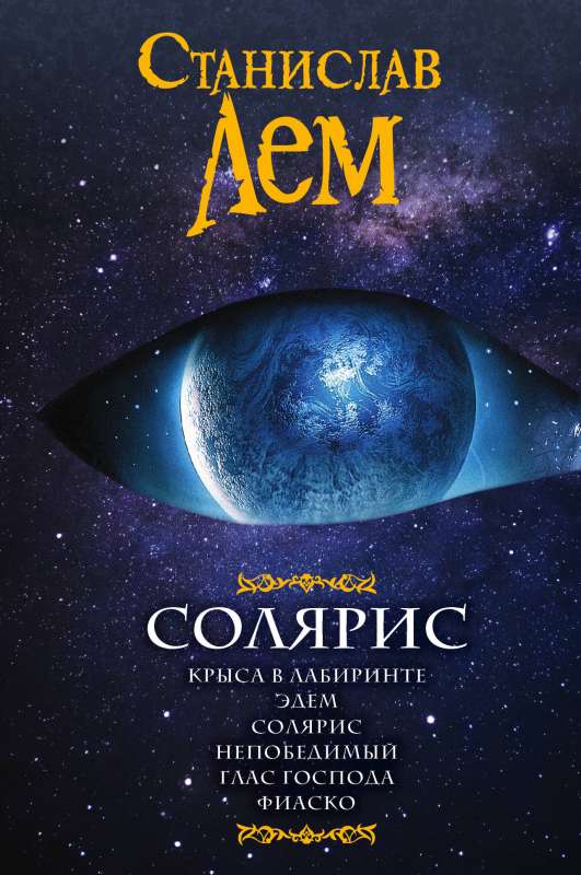 Книга Солярис - Лем С. | SOVABOOKS