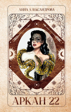 Книга #Trendbooks thriller. Аркан 22 - Анна Александрова | SOVABOOKS