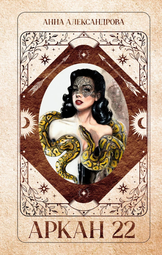 Книга #Trendbooks thriller. Аркан 22 - Анна Александрова | SOVABOOKS