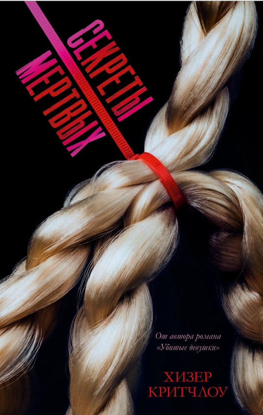 Книга #Trendbooks thriller. Секреты мертвых - Хизер Критчлоу | SOVABOOKS