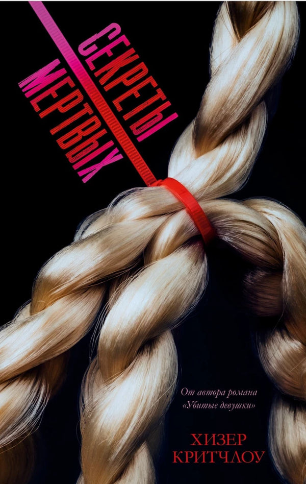 Книга #Trendbooks thriller. Секреты мертвых - Хизер Критчлоу | SOVABOOKS