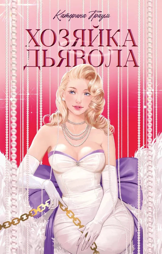 Книга #trendbooks. Хозяйка Дьявола - Катерина Траум | SOVABOOKS