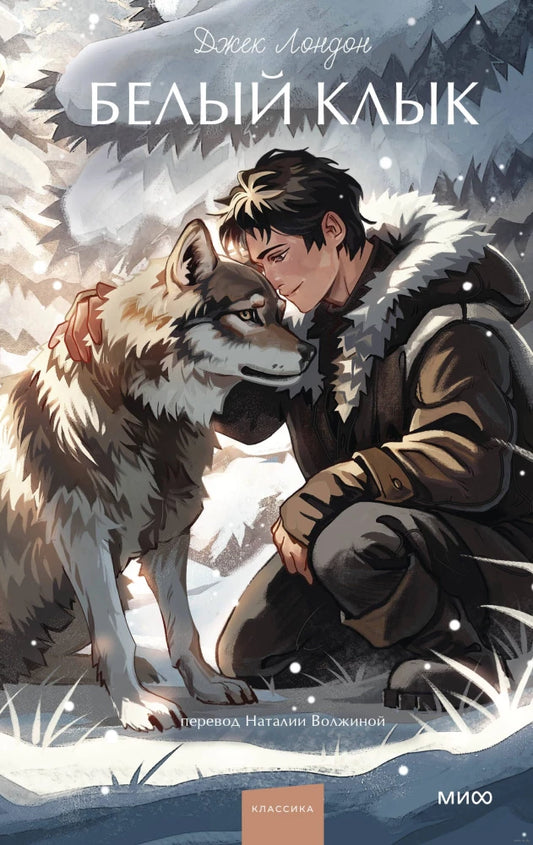 Книга Белый клык. Вечные истории. Young Adult - Джек Лондон | SOVABOOKS