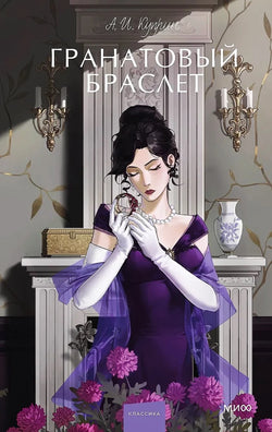 Книга Гранатовый браслет. Вечные истории. Young Adult - Александр Куприн | SOVABOOKS