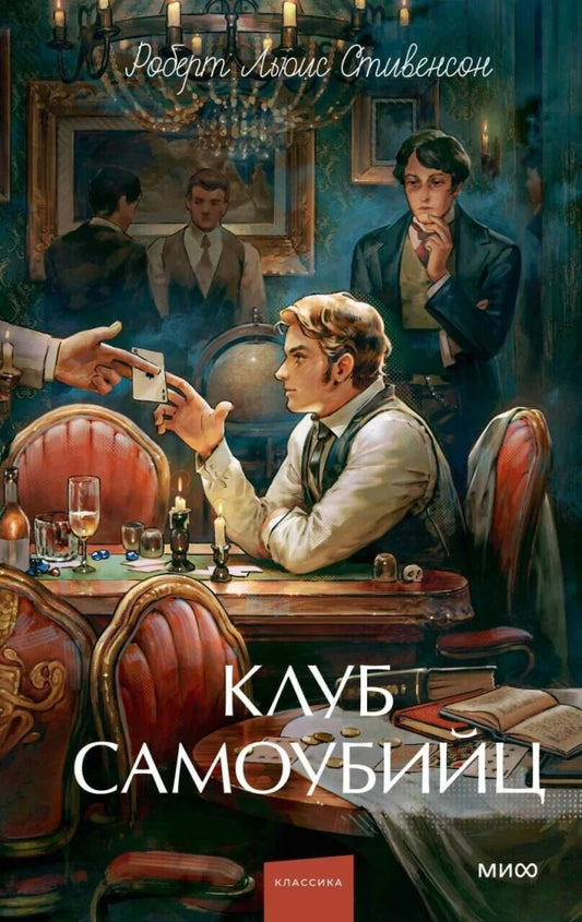 Книга Клуб самоубийц. Вечные истории. Young Adult - Роберт Льюис Стивенсон | SOVABOOKS
