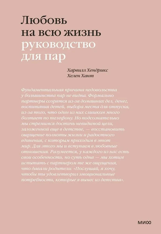 Книга Любовь на всю жизнь. Руководство для пар - Харвилл Хендрикс, Хелен Хант | SOVABOOKS