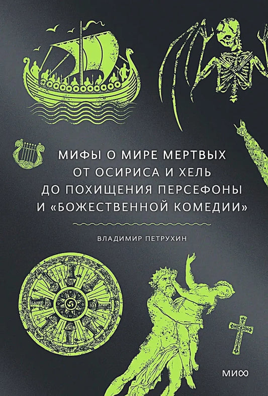 Книга Мифы о мире мертвых. От Осириса и Хель до похищения Персефоны и «Божественной комедии» - Владимир Петрухин | SOVABOOKS