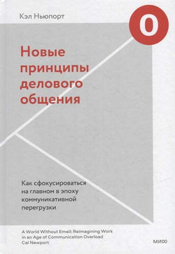Книга Новые принципы делового общения. Как сфокусироваться на главном в эпоху коммуникативной перегрузки - КЭЛ НЬЮПОРТ | SOVABOOKS