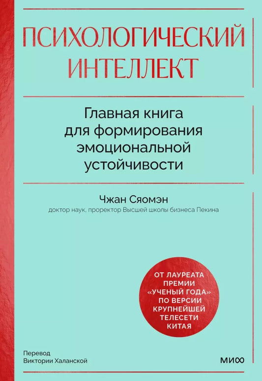 Книга Психологический интеллект. Главная книга для формирования эмоциональной устойчивости - Чжан Сяомэн | SOVABOOKS