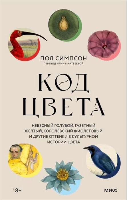 Книга Код цвета. Небесный голубой, газетный желтый, королевский фиолетовый и другие оттенки в культурной истории цвета - СИМПСОН П. | SOVABOOKS