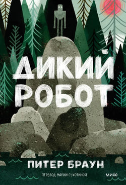 Книга Дикий робот (Paperback) - Питер Браун | SOVABOOKS