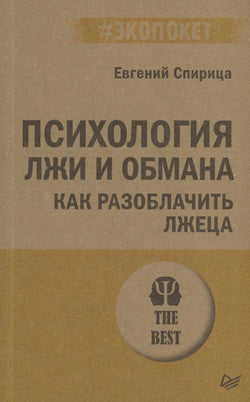 Книга Психология лжи и обмана: как разоблачить лжеца (#экопокет) - СПИРИЦА Е. В. | SOVABOOKS