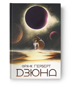 Книга Дзюна - Фрэнк Герберт | SOVABOOKS