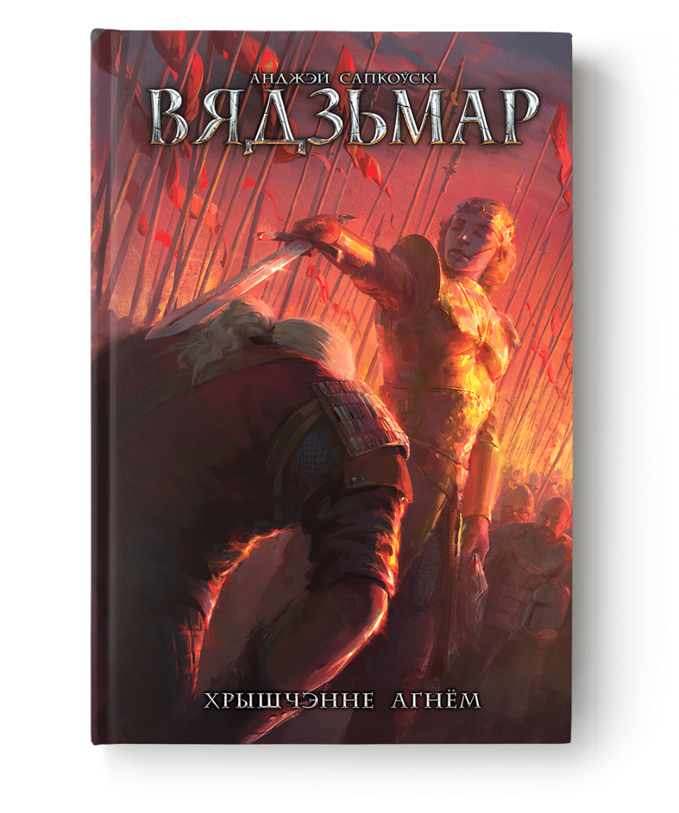 Книга Вядзьмар. Хрышчэнне агнём - Анджэй Сапкоўскі | SOVABOOKS