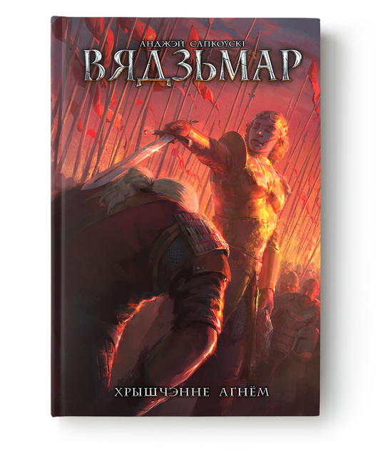 Книга Вядзьмар. Хрышчэнне агнём - Анджэй Сапкоўскі | SOVABOOKS
