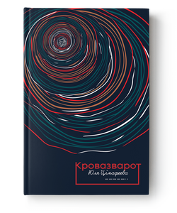 Книга Кровазварот - Юля Цімафеева | SOVABOOKS