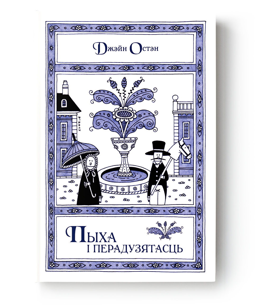 Книга Пыха і перадузятасць - Джэйн Остэн | SOVABOOKS