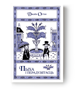 Книга Пыха і перадузятасць - Джэйн Остэн | SOVABOOKS
