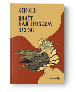 Книга Палёт над гняздом зязюлі - Кен Кізі - Кен Кізі | SOVABOOKS