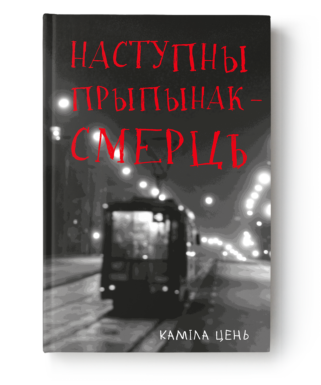 Книга Наступны прыпынак — смерць - Каміла Цень | SOVABOOKS