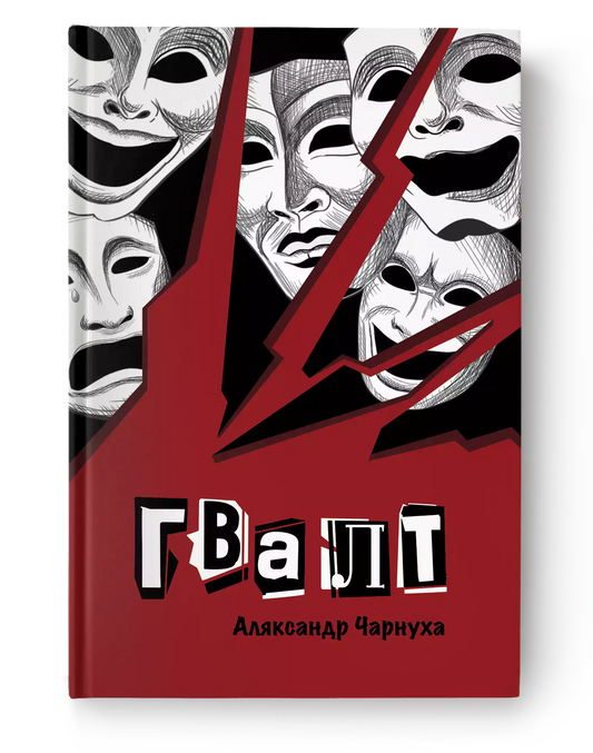 Книга Гвалт - Аляксандр Чарнуха | SOVABOOKS