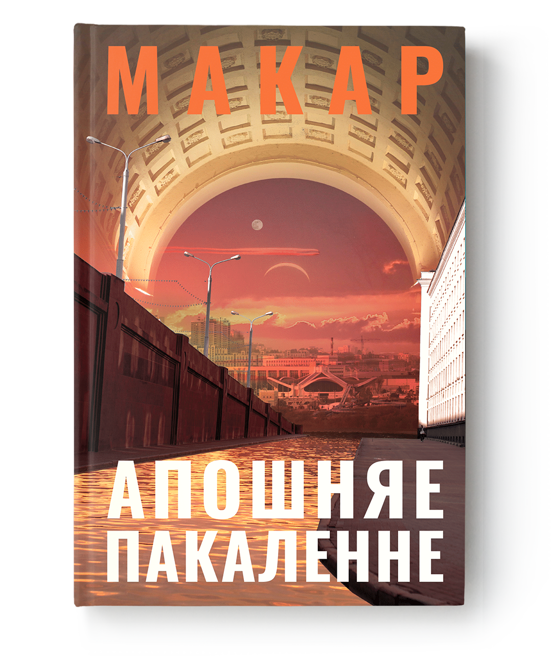 Книга Апошняе пакаленне - Макар | SOVABOOKS