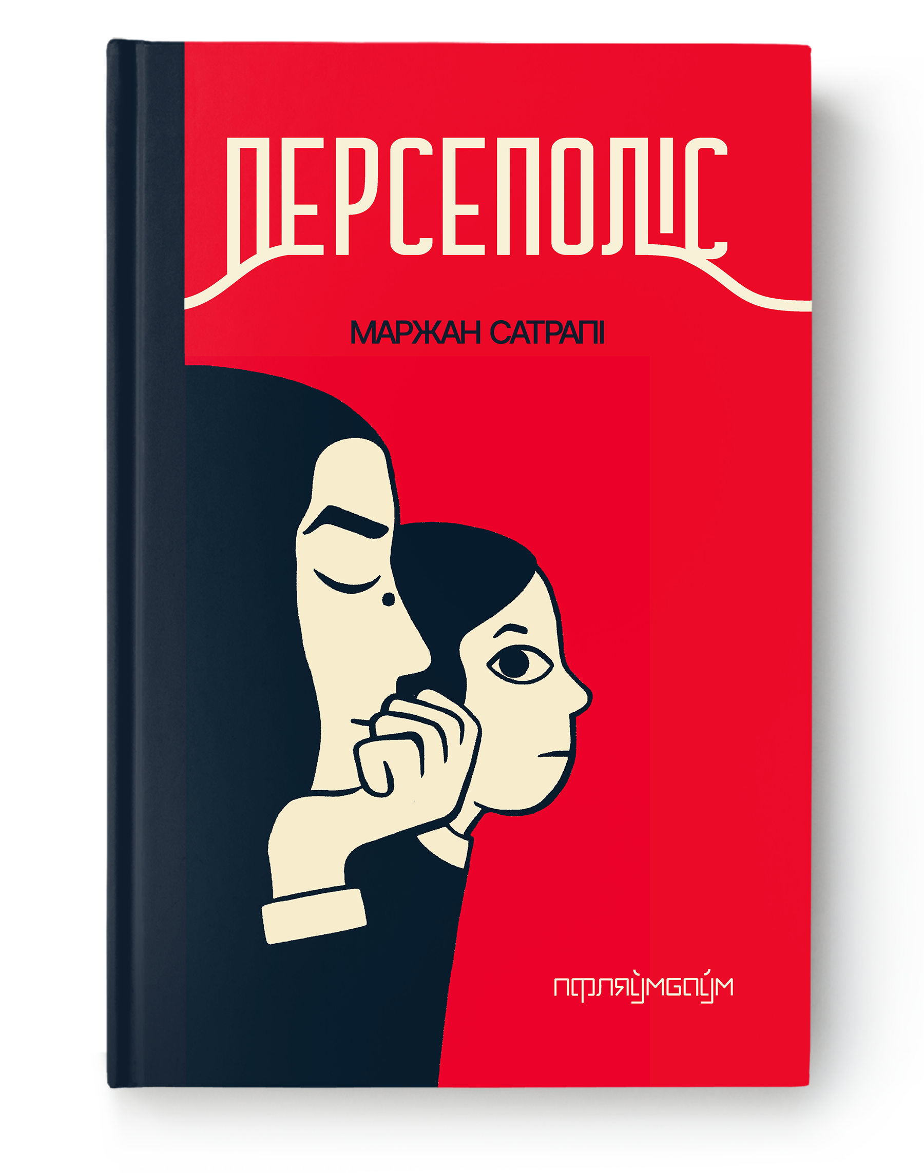 Книга Персеполіс - Маржан Сатрапі | SOVABOOKS