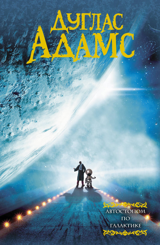 Книга Автостопом по галактике - Адамс Д. | SOVABOOKS