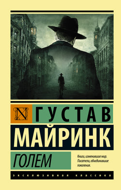 Книга Голем - Майринк Г. | SOVABOOKS