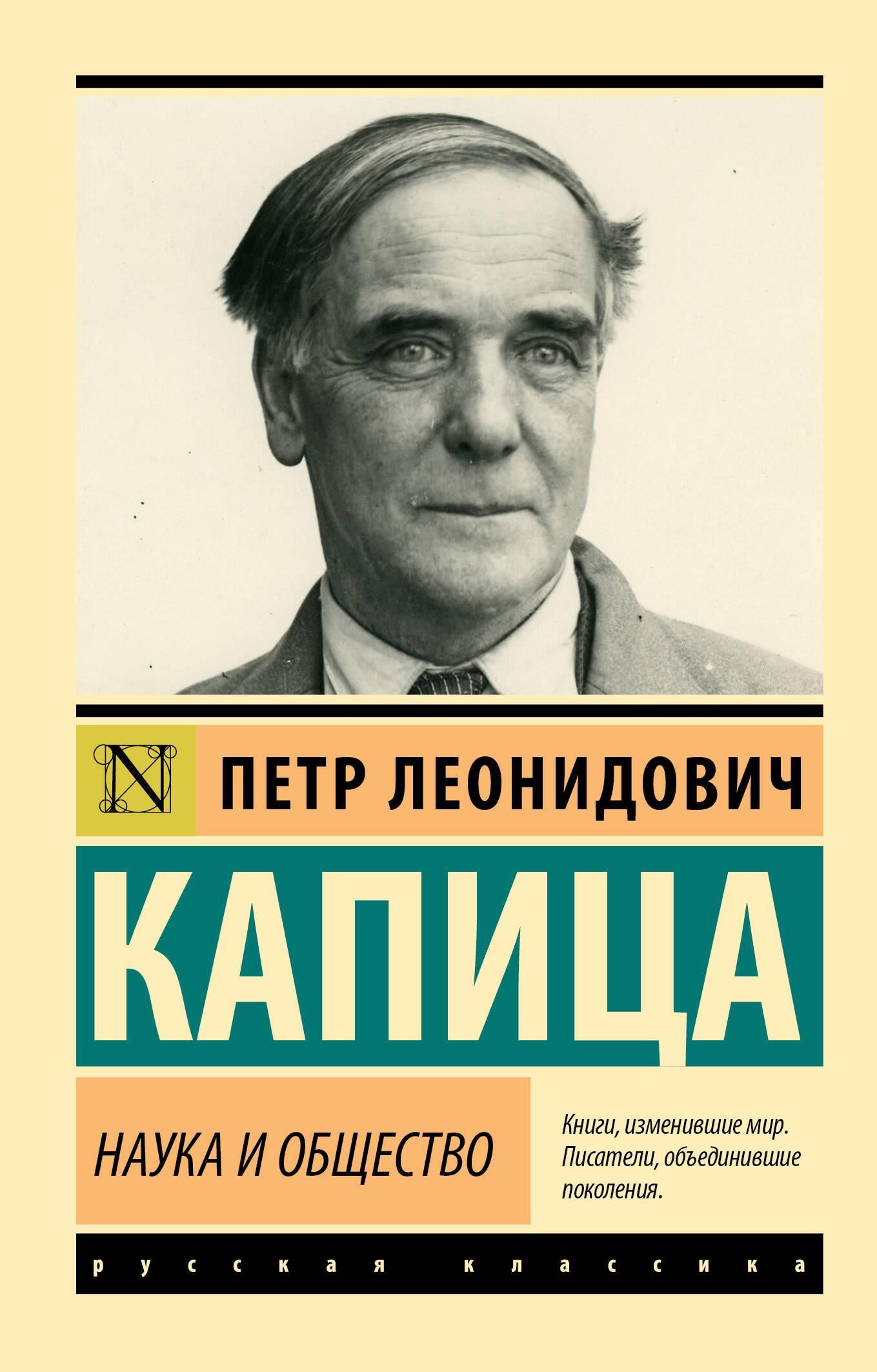 Книга Наука и общество - Капица П.Л. | SOVABOOKS