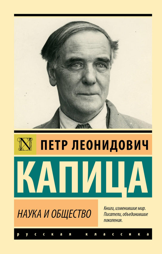 Книга Наука и общество - Капица П.Л. | SOVABOOKS