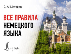 Книга Все правила немецкого языка - Матвеев С.А. | SOVABOOKS
