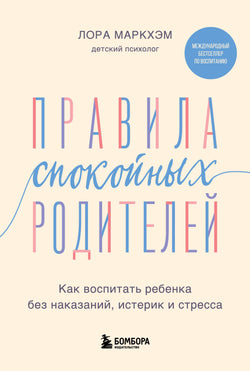 Книга Правила спокойных родителей. Как воспитать ребенка без наказаний, истерик и стресса - Маркхэм Л. | SOVABOOKS