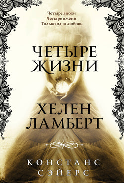 Книга Четыре жизни Хелен Ламберт - Сэйерс К. | SOVABOOKS
