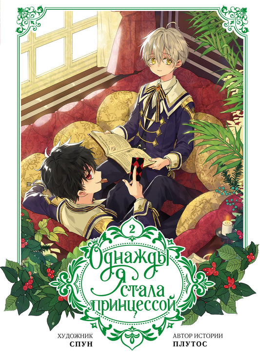 Книга Однажды я стала принцессой. Том 2 (вебтун) - Плутос , Спун  | SOVABOOKS
